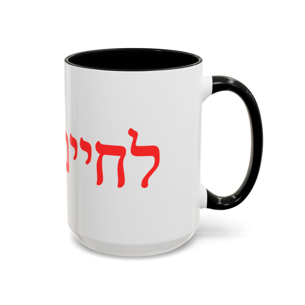 Jewish L’Chaim Accent Coffee Mug — Hebrew Toast Mug (11/15oz)