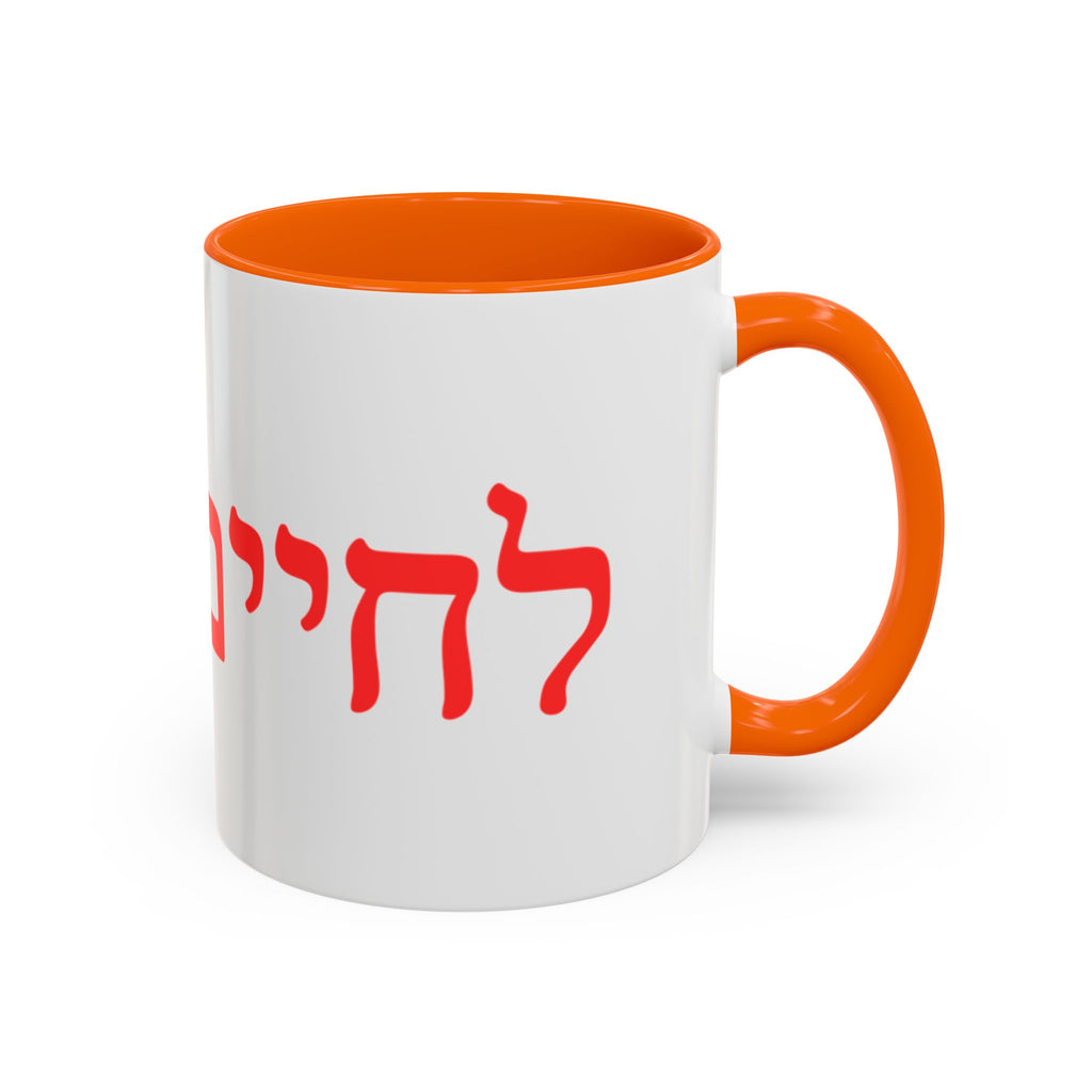 Jewish L’Chaim Accent Coffee Mug — Hebrew Toast Mug (11/15oz)
