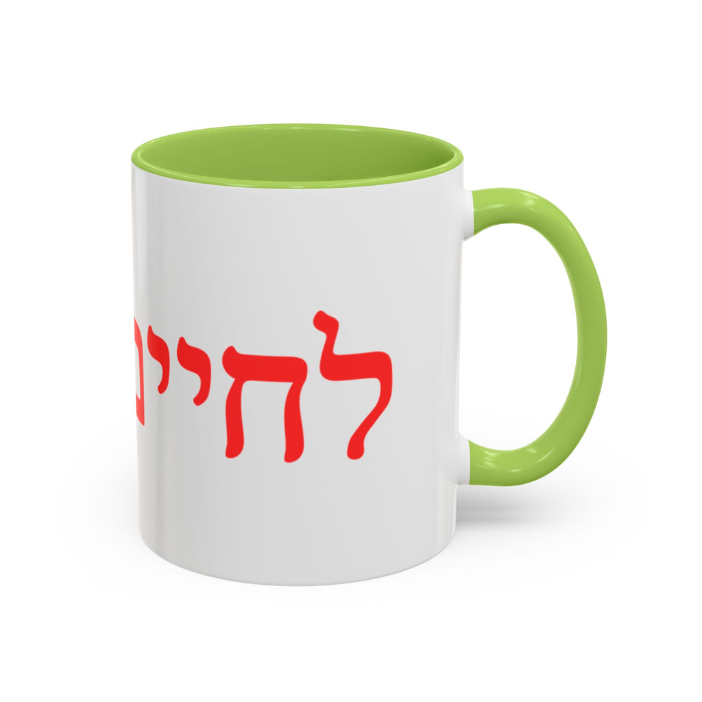 Jewish L’Chaim Accent Coffee Mug — Hebrew Toast Mug (11/15oz)
