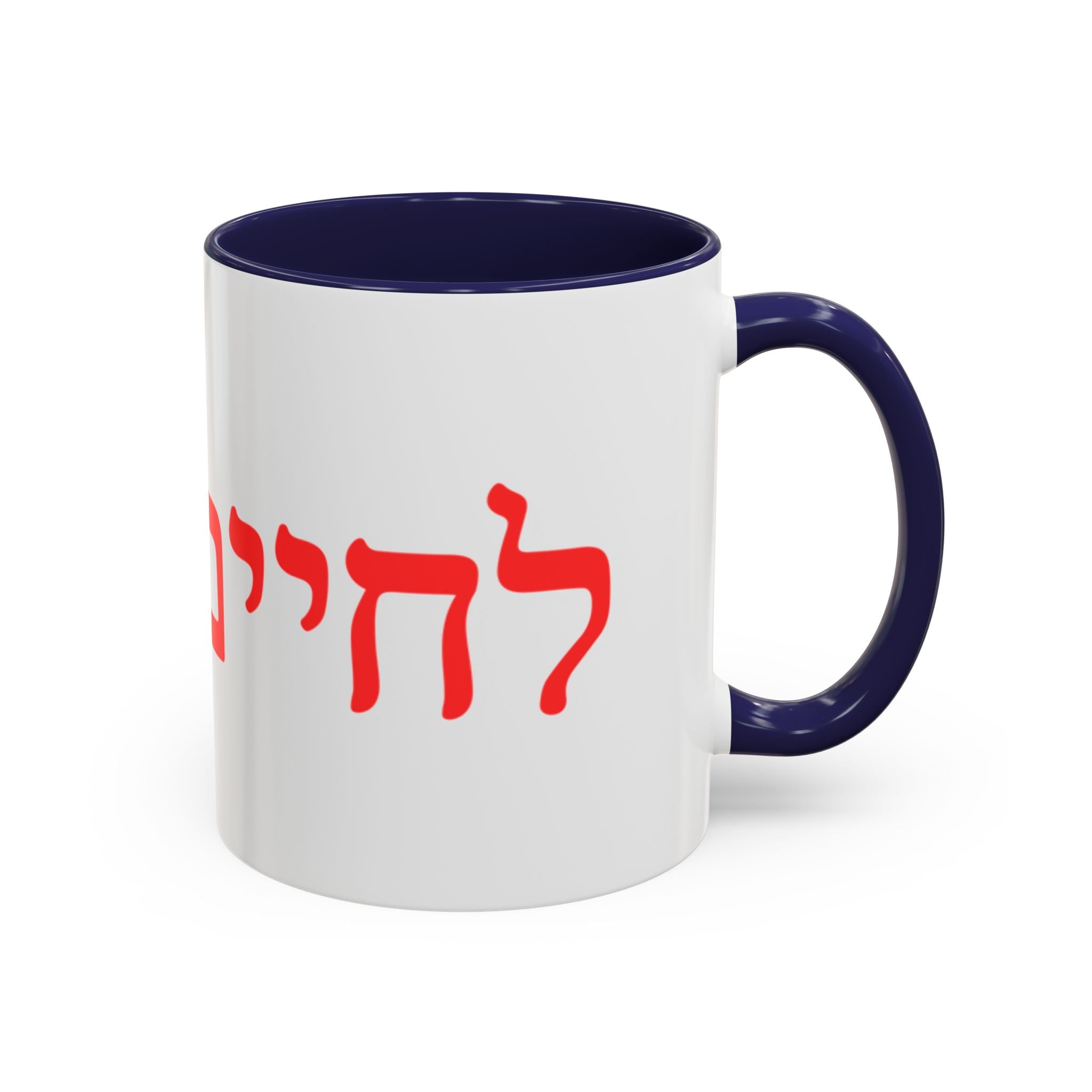 Jewish L’Chaim Accent Coffee Mug — Hebrew Toast Mug (11/15oz)