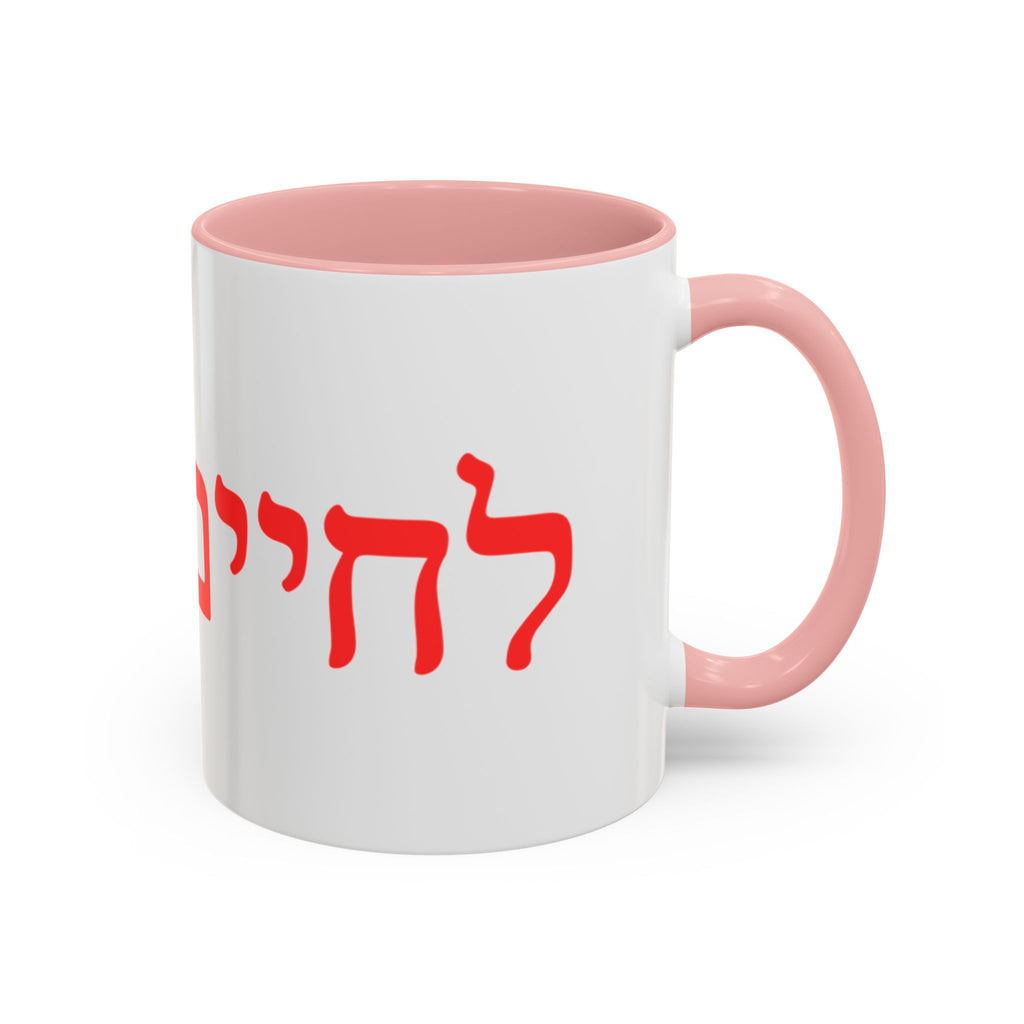 Jewish L’Chaim Accent Coffee Mug — Hebrew Toast Mug (11/15oz)