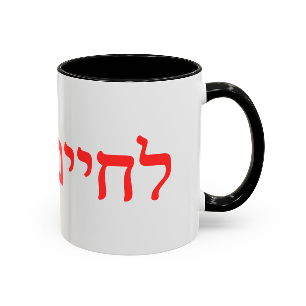Jewish L’Chaim Accent Coffee Mug — Hebrew Toast Mug (11/15oz)