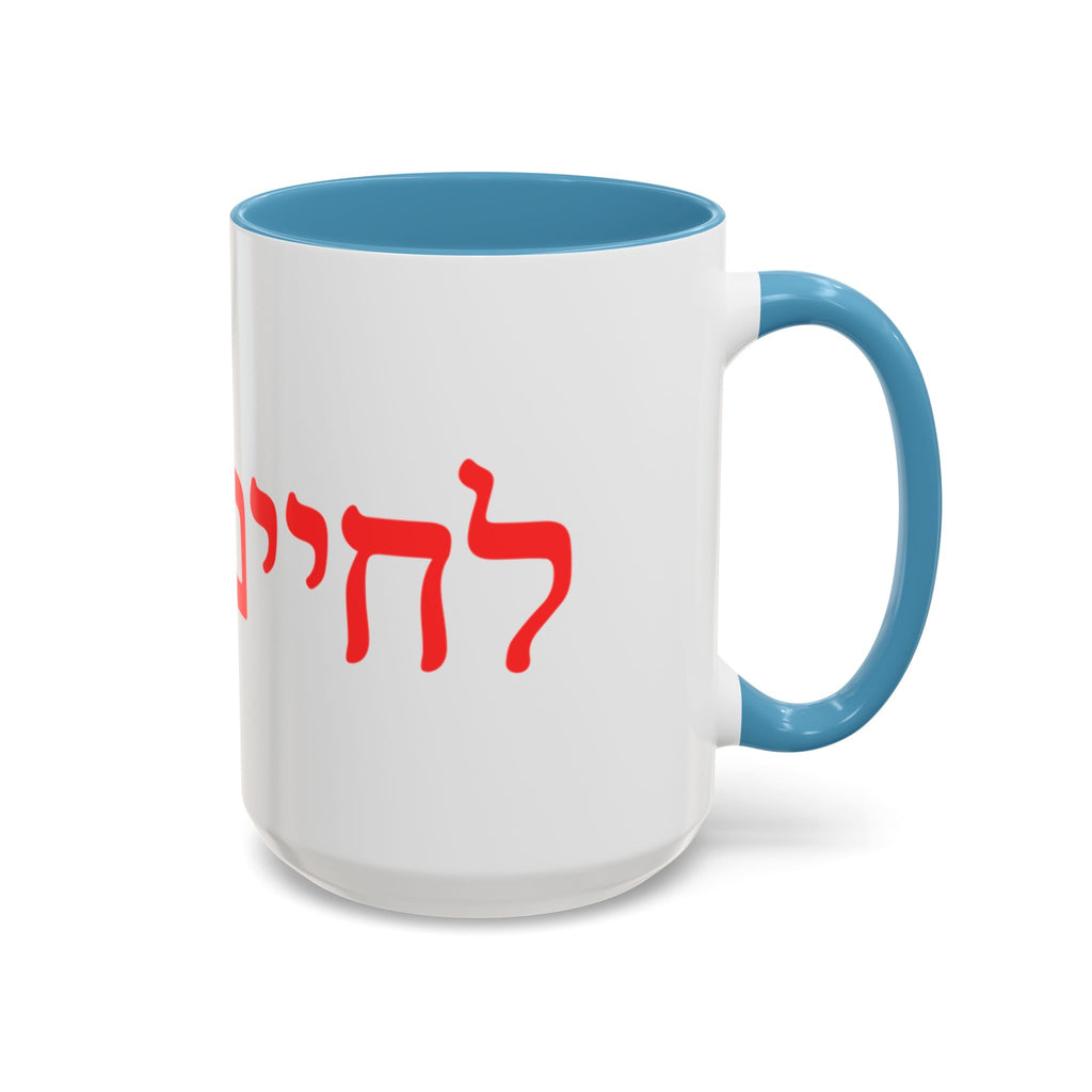 Jewish L’Chaim Accent Coffee Mug — Hebrew Toast Mug (11/15oz)