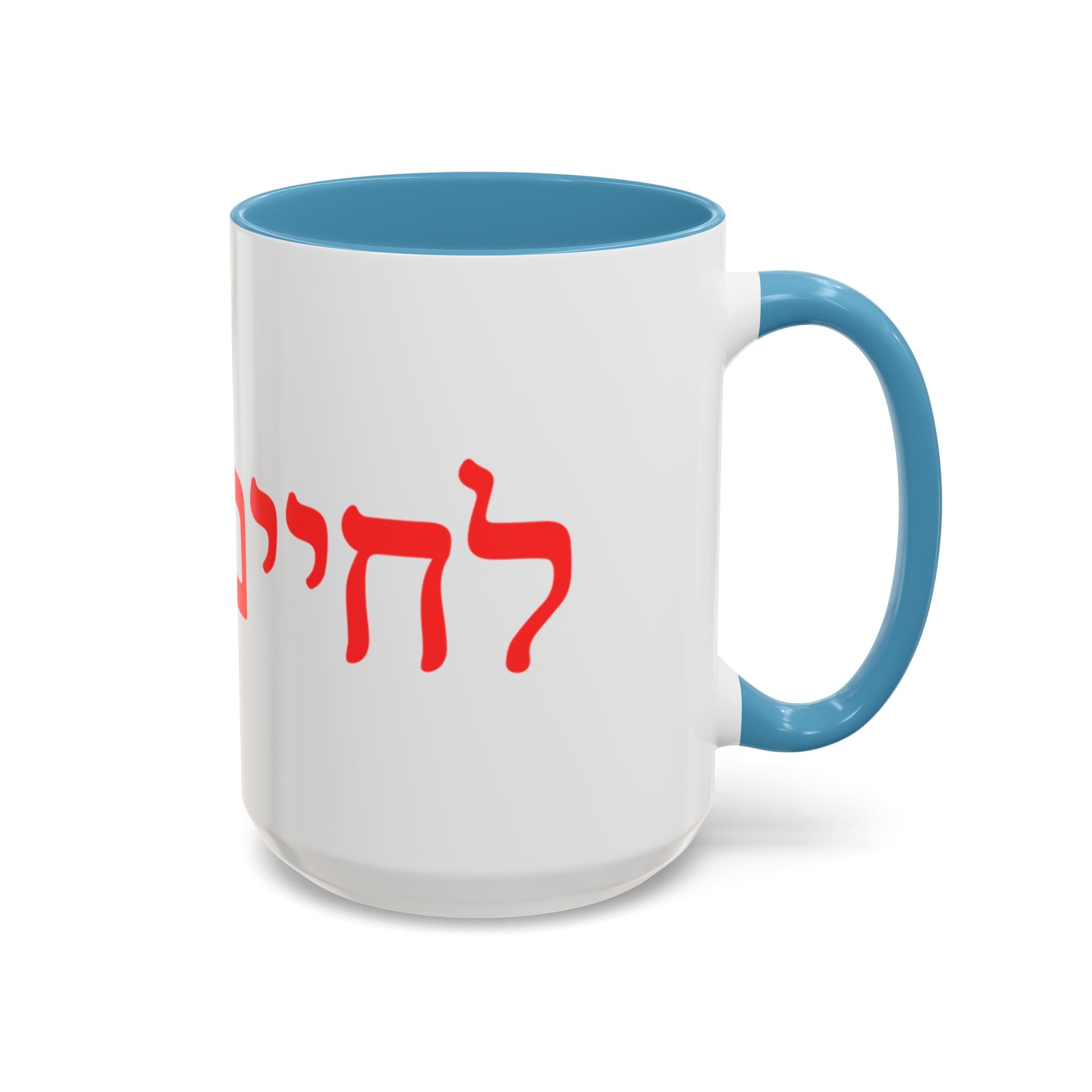 Jewish L’Chaim Accent Coffee Mug — Hebrew Toast Mug (11/15oz)