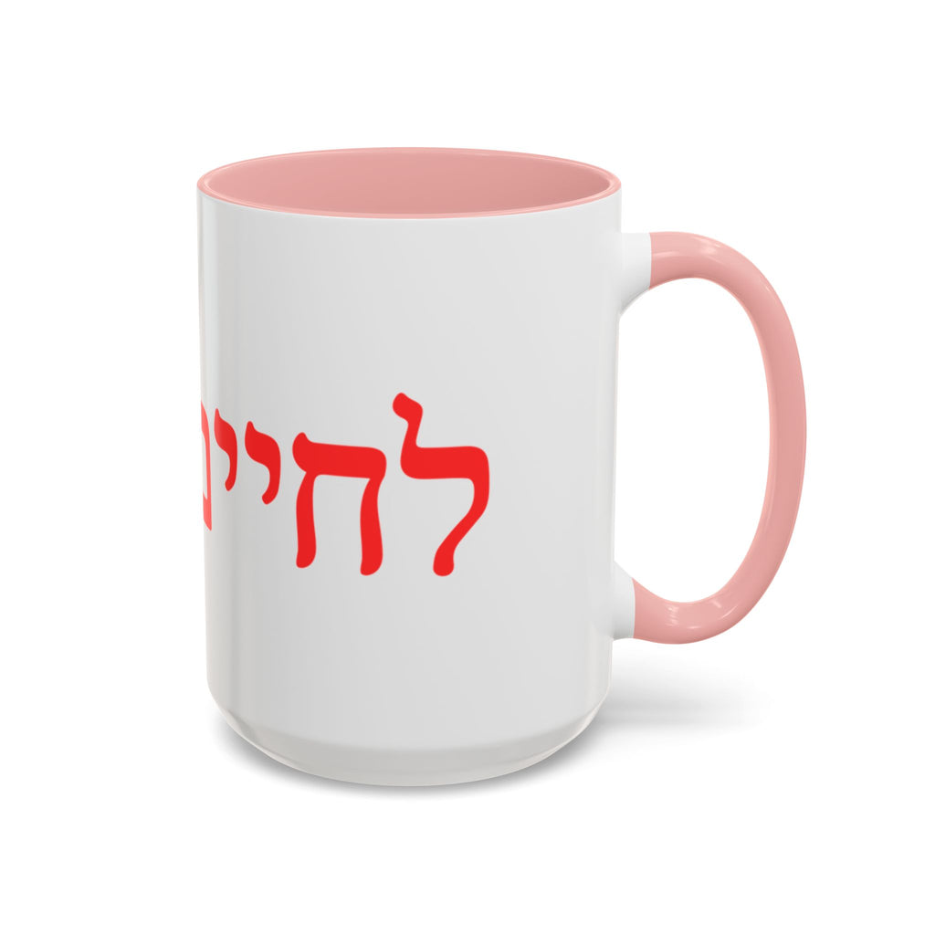 Jewish L’Chaim Accent Coffee Mug — Hebrew Toast Mug (11/15oz)